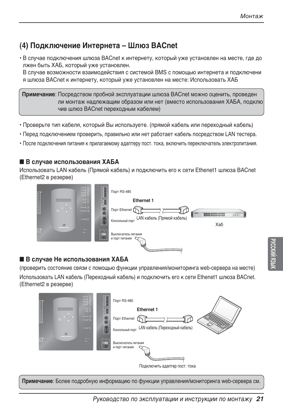 4) подключение интернета – шлюз bacnet, В случае использования хаба, В случае не использования хаба | Монтаж, Хаб lan кабель (прямой кабель) ethernet 1, Lan кабель (переходный кабель) ethernet 1, Подключить адаптер пост. тока | LG PQNFB17B0 User Manual | Page 669 / 756