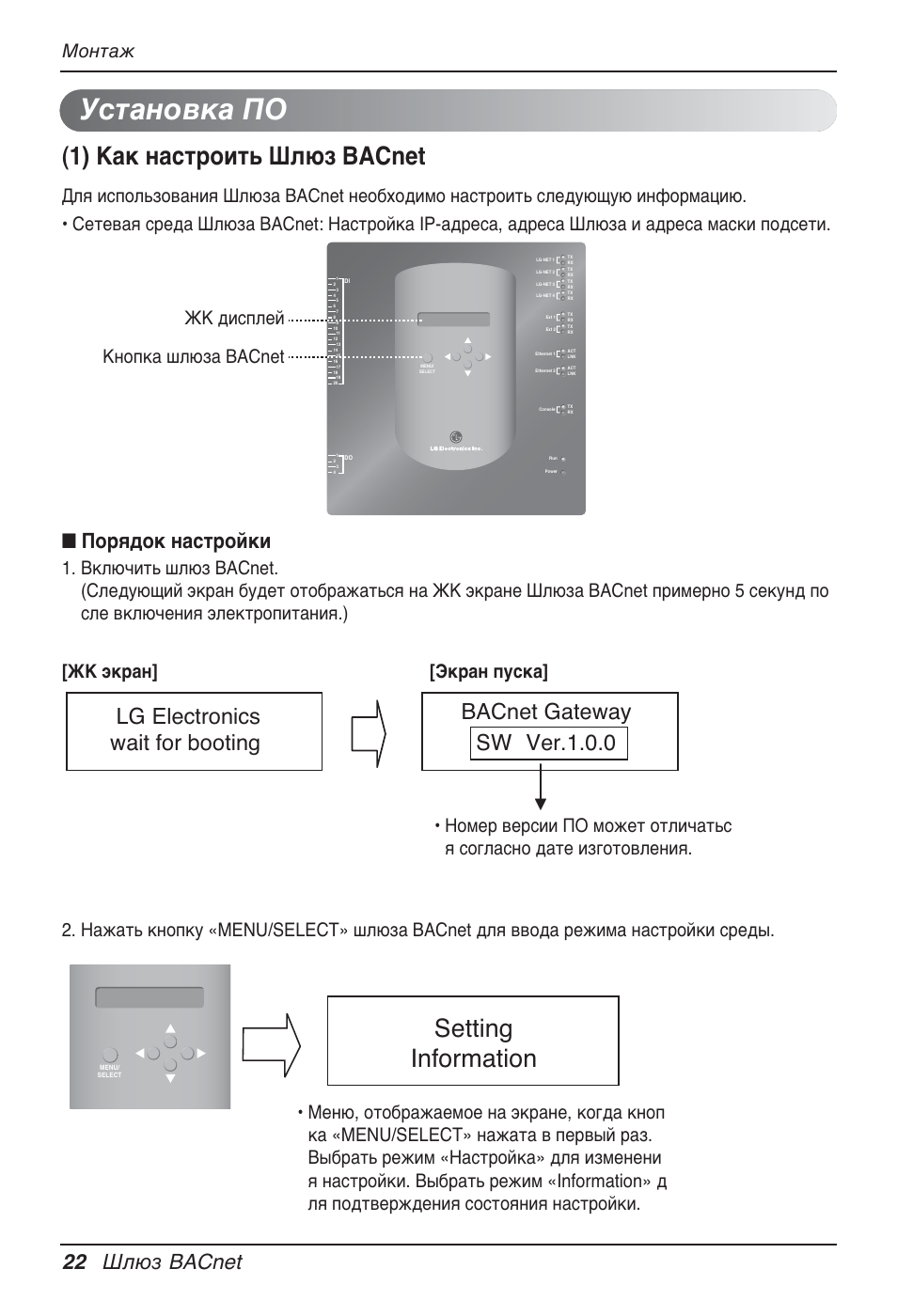 Установка по, 1) как настроить шлюз bacnet, Setting information | 22 шлюз bacnet, Порядок настройки, Монтаж, Жк дисплей кнопка шлюза bacnet | LG PQNFB17B0 User Manual | Page 670 / 756