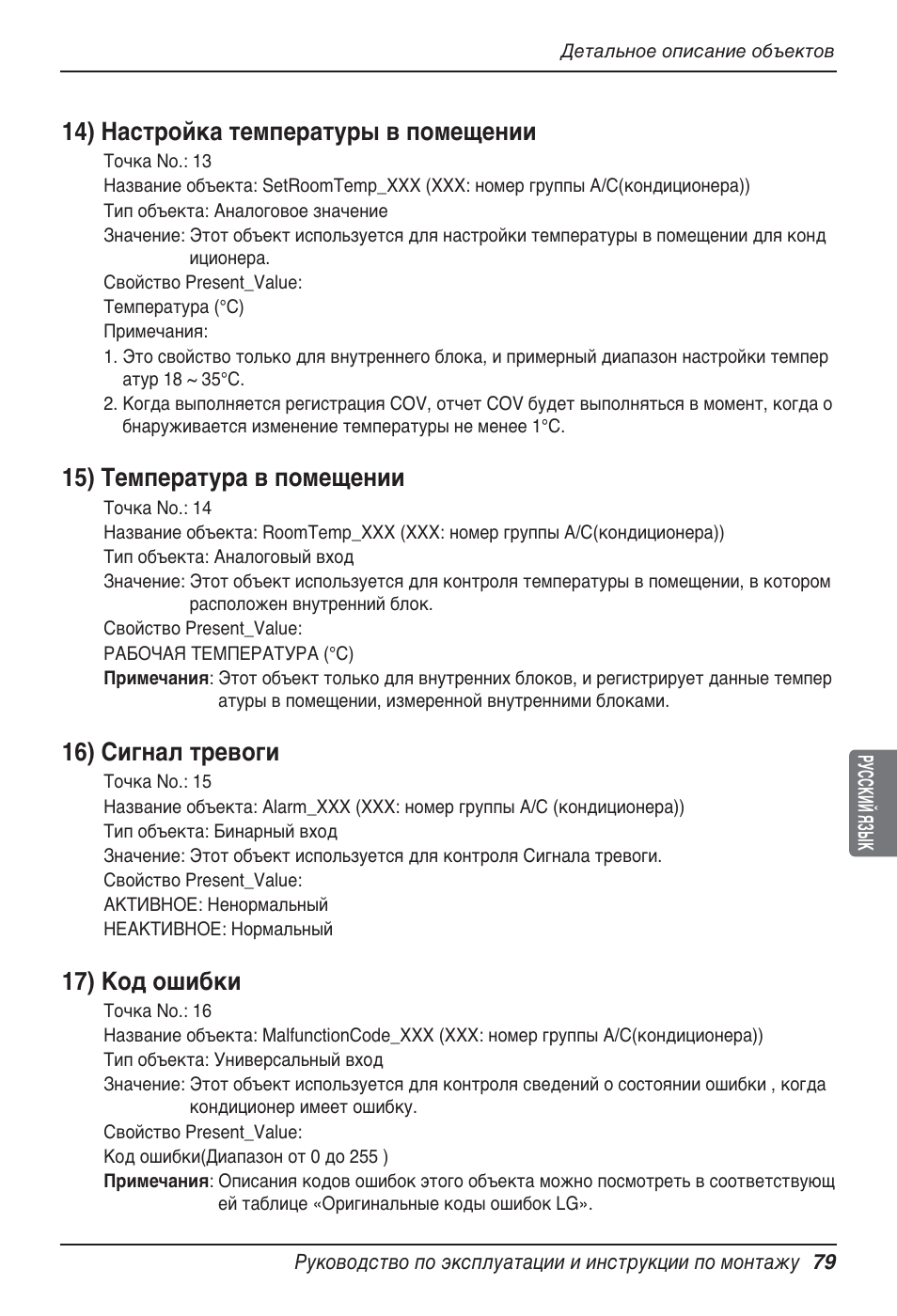 14) настройка температуры в помещении, 15) температура в помещении, 16) сигнал тревоги | 17) код ошибки | LG PQNFB17B0 User Manual | Page 727 / 756