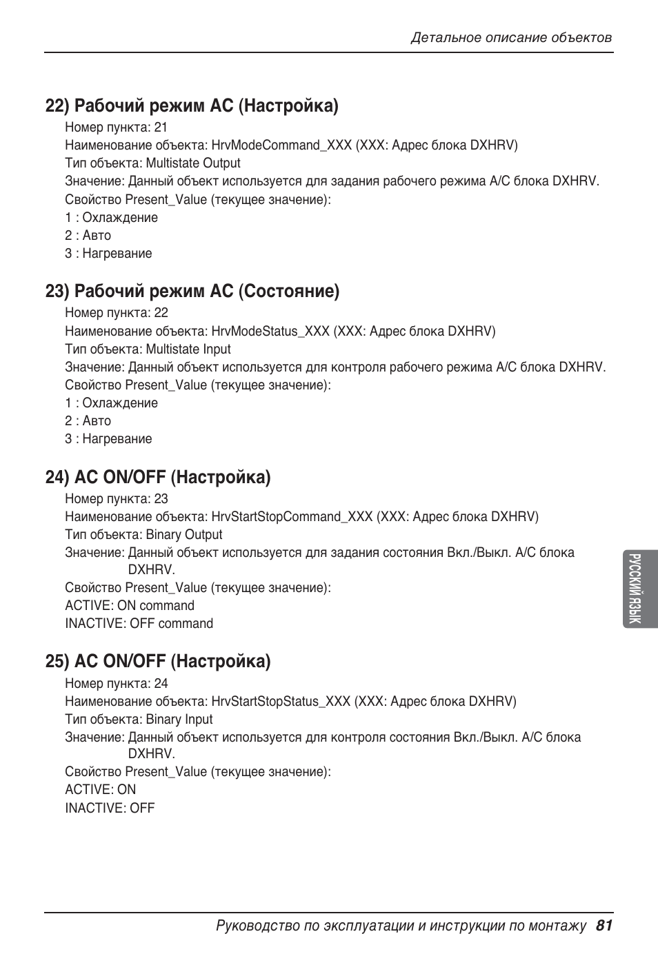 22) рабочий режим ac (настройка), 23) рабочий режим ac (состояние), 24) ac on/off (настройка) | 25) ac on/off (настройка) | LG PQNFB17B0 User Manual | Page 729 / 756