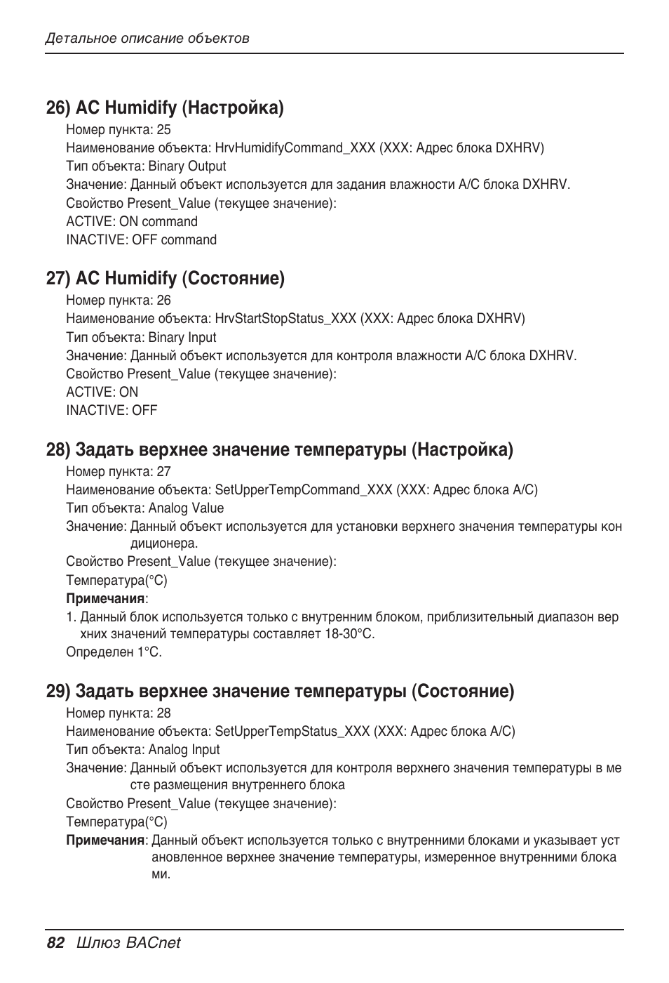 26) ac humidify (настройка), 27) ac humidify (состояние) | LG PQNFB17B0 User Manual | Page 730 / 756