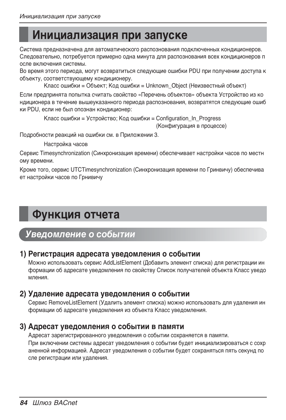 Инициализация при запуске, Функция отчета, Уведомление о событии | LG PQNFB17B0 User Manual | Page 732 / 756