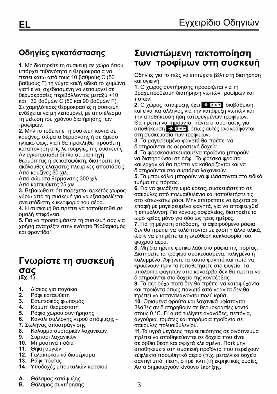 Fvwpiate тп auqkeun, Eyx£ipí5io oôriyiwv, X-1) | 05r)yо£з £укат0атааг), Fvwpiate тп auqkeun aaç, Iwarivaç attootpdyyicrnç, Kavdai ouaaoynç v£poù аттофи^п, Kdauppa ouptapiwv aaxavikwv, Aaxavikwv, 0пкп auywv | Beko RBI 6301 User Manual | Page 86 / 92