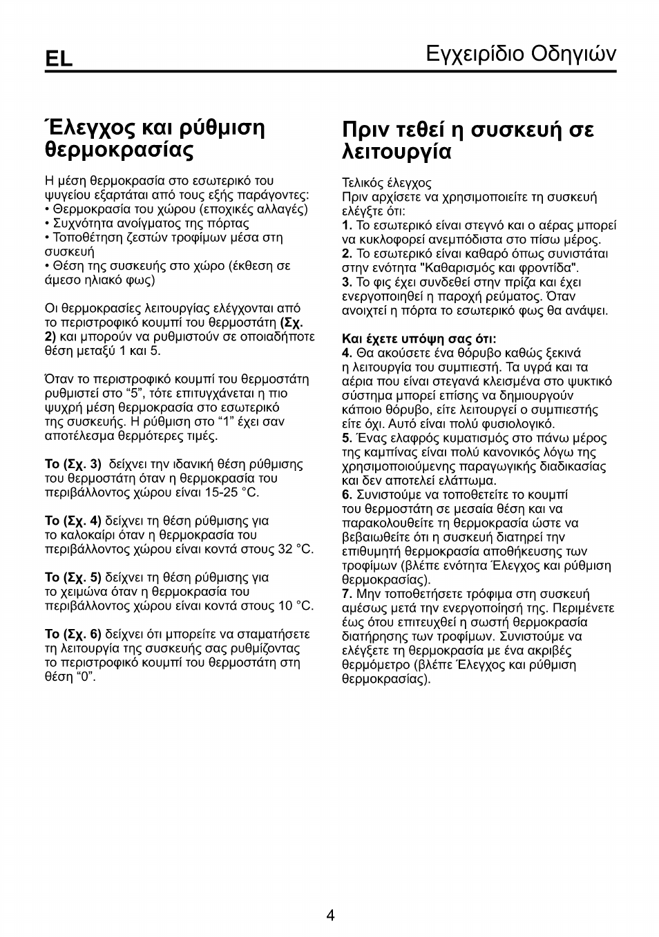 Npiv teoeí п аиакеип сте aeitoupyía, Pù6|jiar| osppokpaaiaç, Npiv | Аиакеип, Aeitoupyía, Eyx£ipí5io oôriyiwv, Eyxoç, Jr\q, V£pyottoin0£î, Poxn peùpotoç | Beko RBI 6301 User Manual | Page 87 / 92