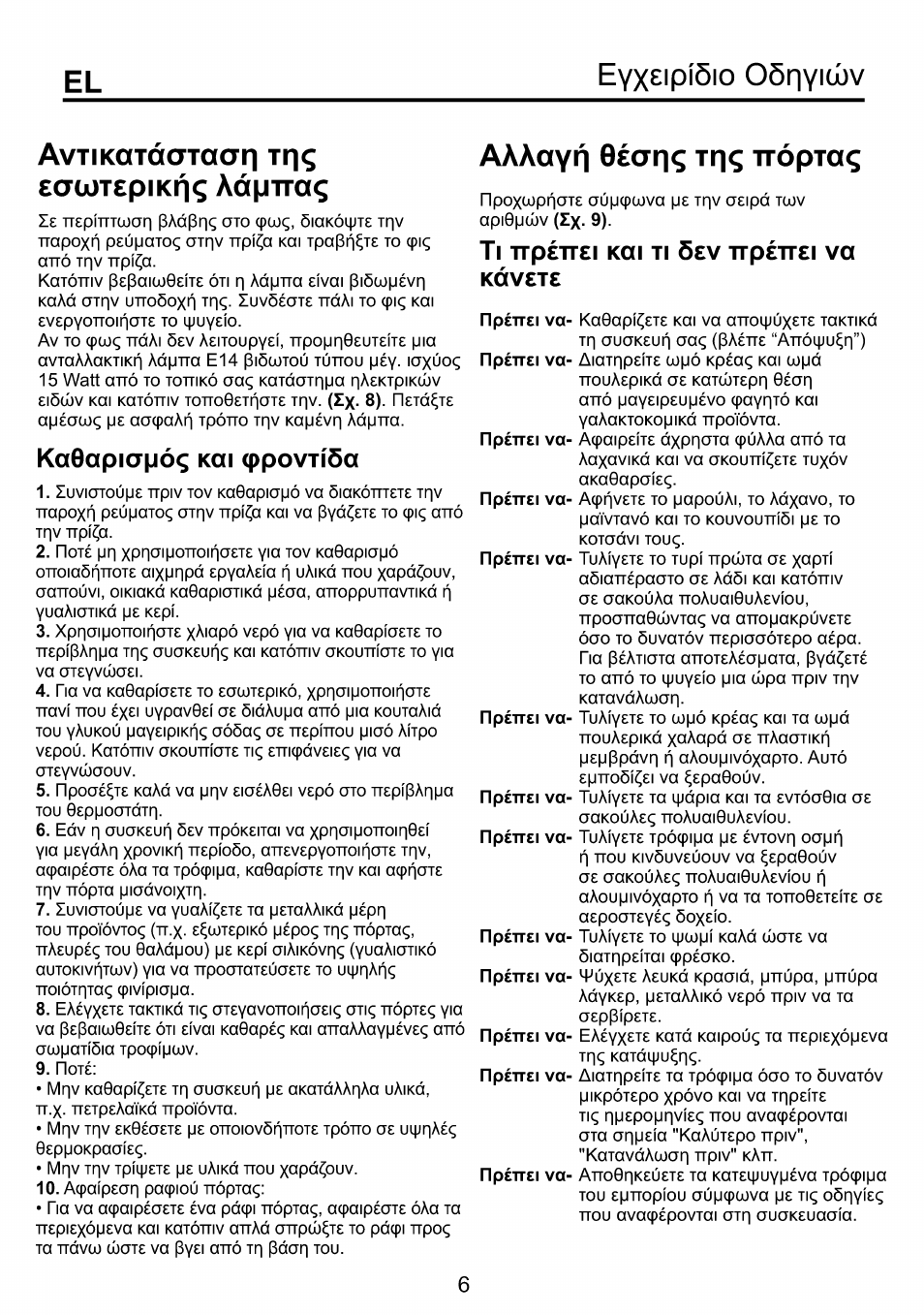 Аалауп 0£ar|ç тг|? ttôpiaç, Eyx£ipí5io oôriyiwv, Zx- 8) | Avtikqtáataari тг|? eautepikiiç aàjjttaç, Ka6apia|jôç, Cppovtîôa, Ttpéttei kai, Va kávete, Катаveilacjüon trpiv, Катштерп béon | Beko RBI 6301 User Manual | Page 89 / 92