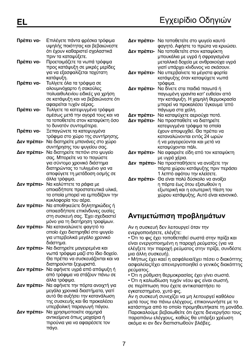 Eyx£ipí5io oôriyiwv, Cpayhtó. асрпоте то, Va kpucjüoei | Катофи^п^ ótav катаф0х£те, Катаф0х£те, Acpaipsíts eí6n, Катафйктг), Tepikiî, Tepikh, Кат0фи^п^- autó | Beko RBI 6301 User Manual | Page 90 / 92
