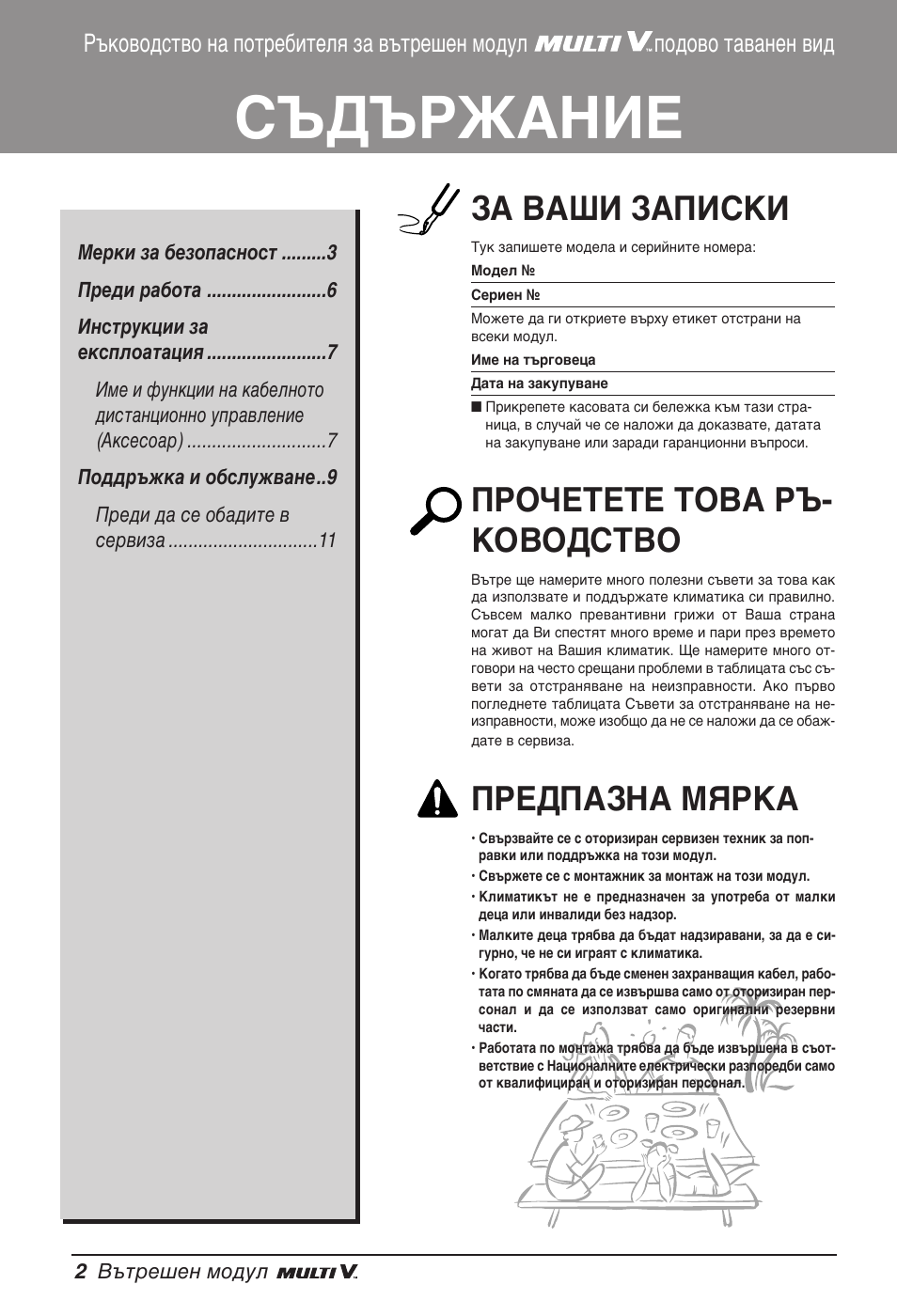 Съдържание, За ваши записки, Прочетете това ръ- ководство | Предпазна мярка | LG ARNU09GVEA2 User Manual | Page 146 / 205