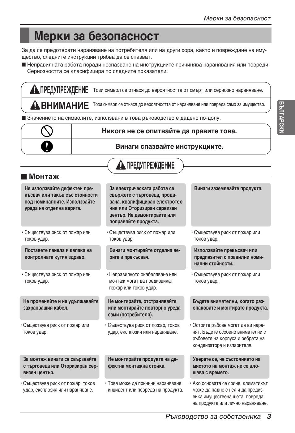 Мерки за безопасност, Предупреждение внимание, Предупреждение | N монтаж | LG ARNU09GVEA2 User Manual | Page 147 / 205