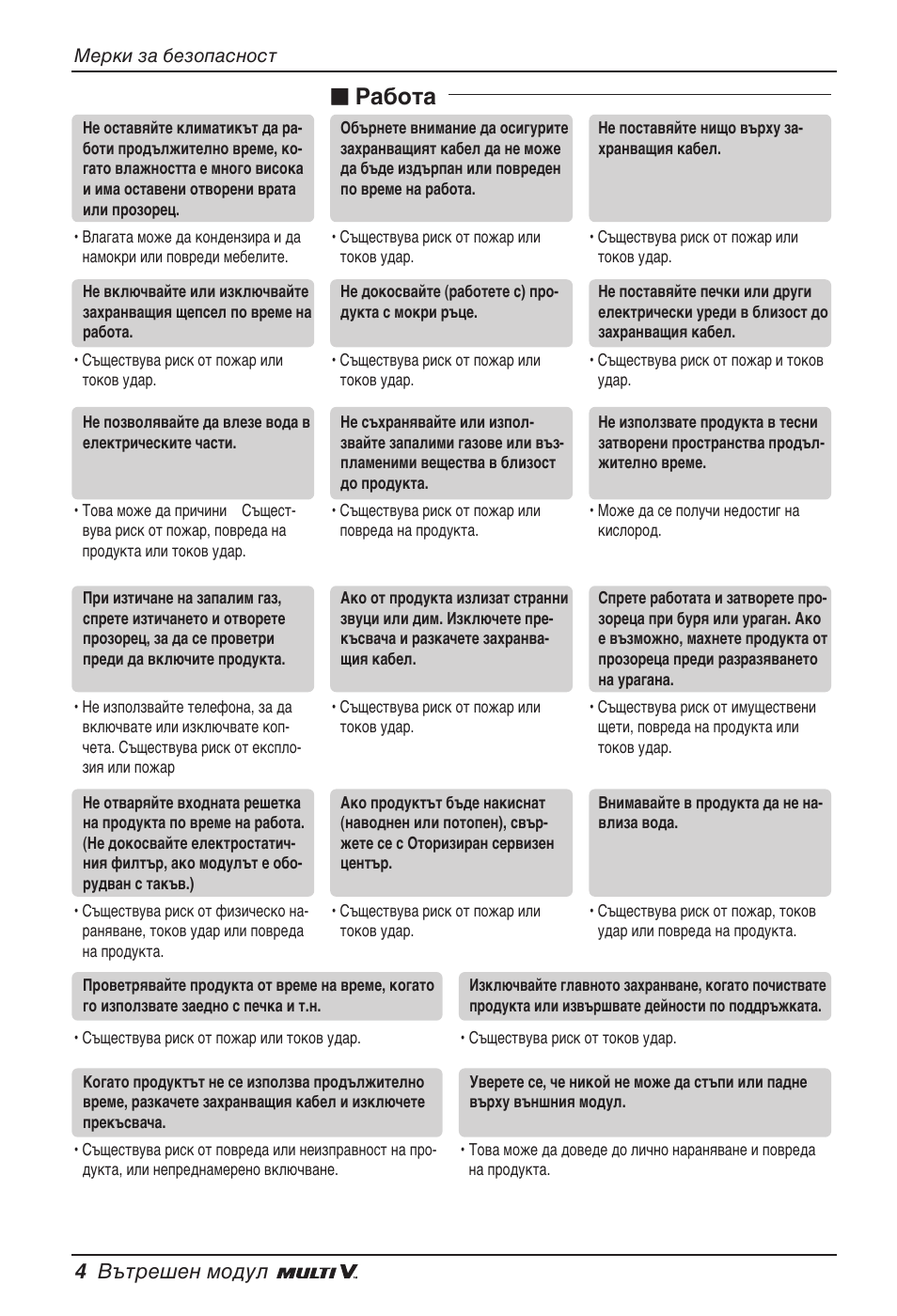 N работа, 4 вътрешен модул | LG ARNU09GVEA2 User Manual | Page 148 / 205