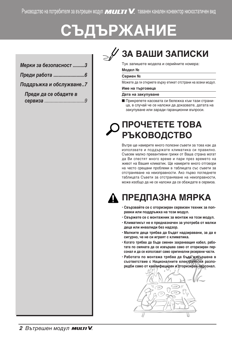 Съдържание, За ваши записки, Прочетете това ръководство | Предпазна мярка | LG ARNU24GL3G2 User Manual | Page 121 / 190