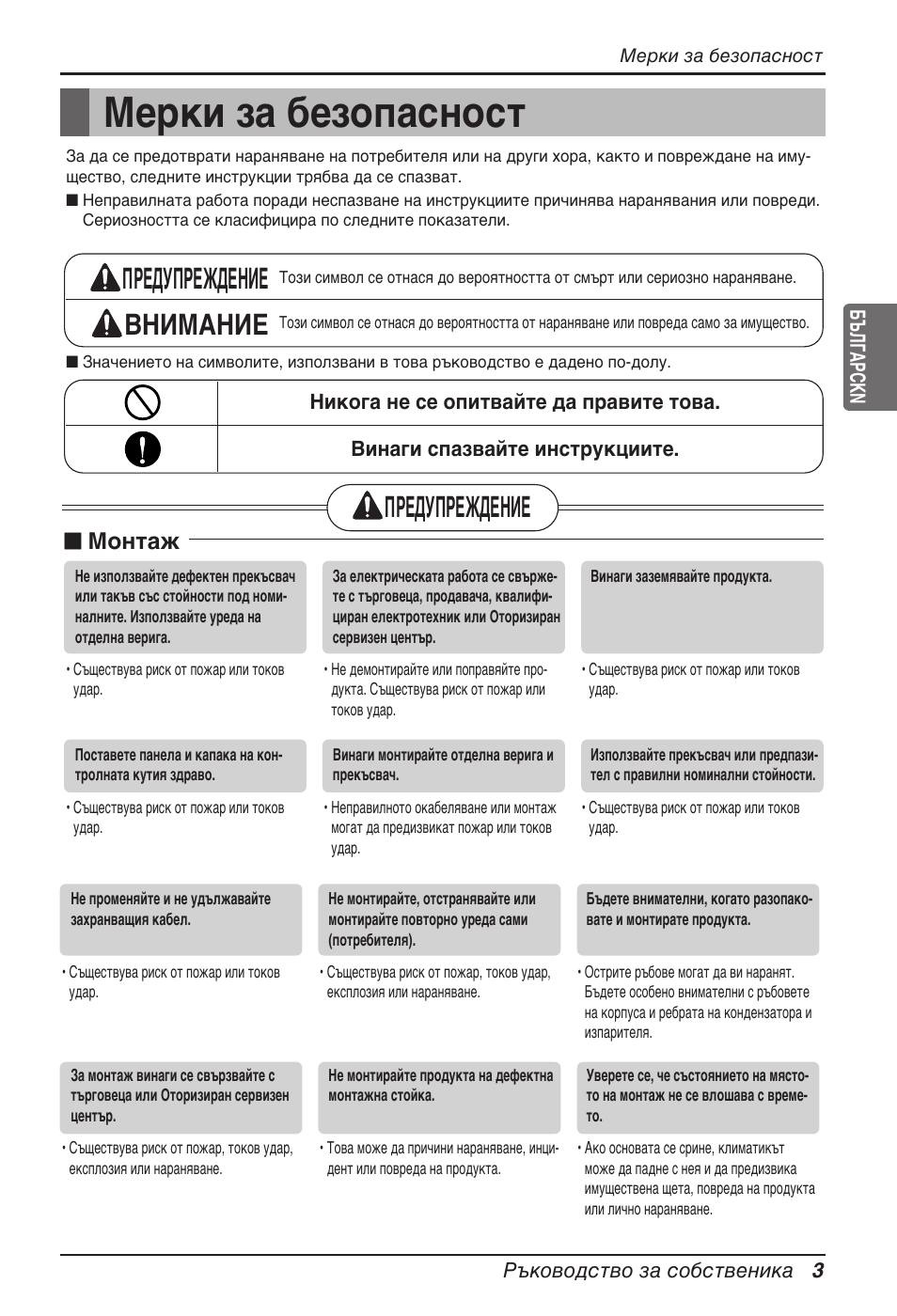 Мерки за безопасност, Предупреждение внимание, Предупреждение | N монтаж | LG ARNU24GL3G2 User Manual | Page 122 / 190