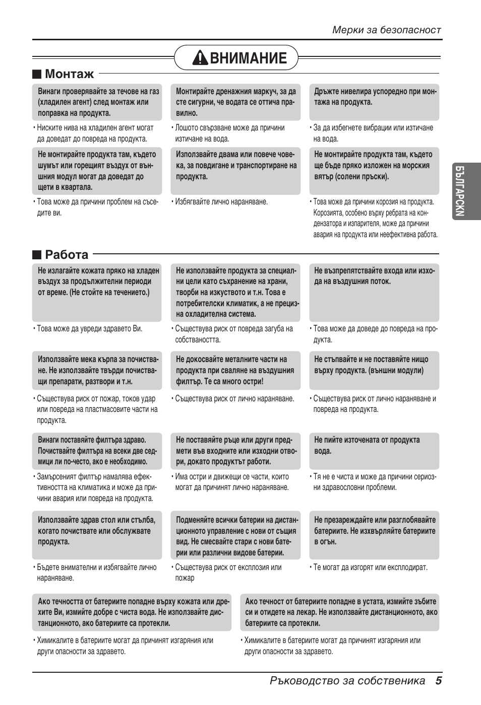 Внимание, N монтаж, N работа | Ръководство за собственика 5 българсkn | LG ARNU24GL3G2 User Manual | Page 124 / 190