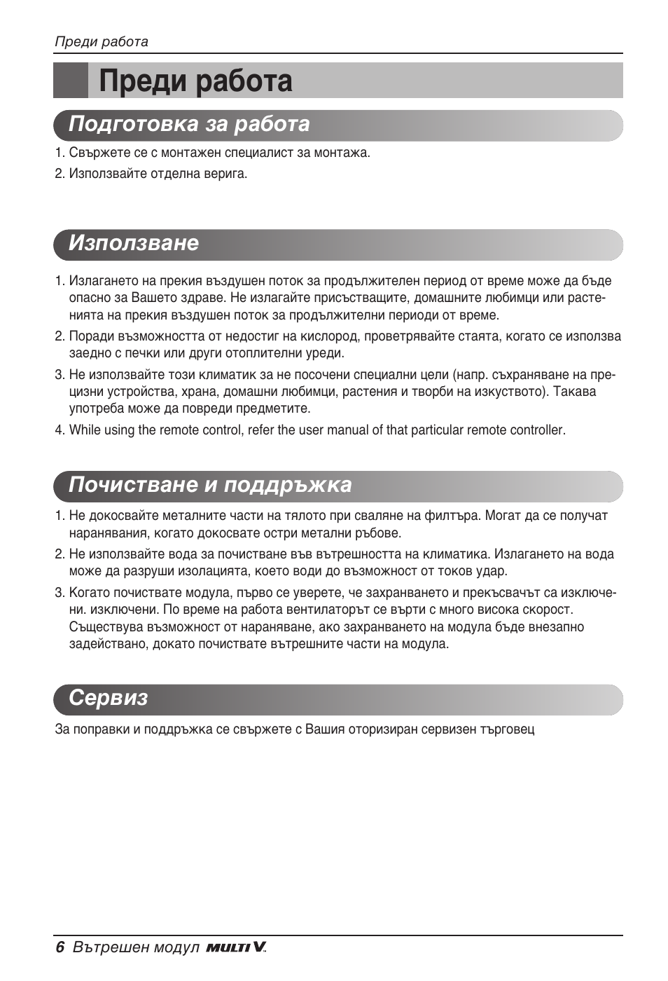 Преди работа | LG ARNU24GL3G2 User Manual | Page 125 / 190