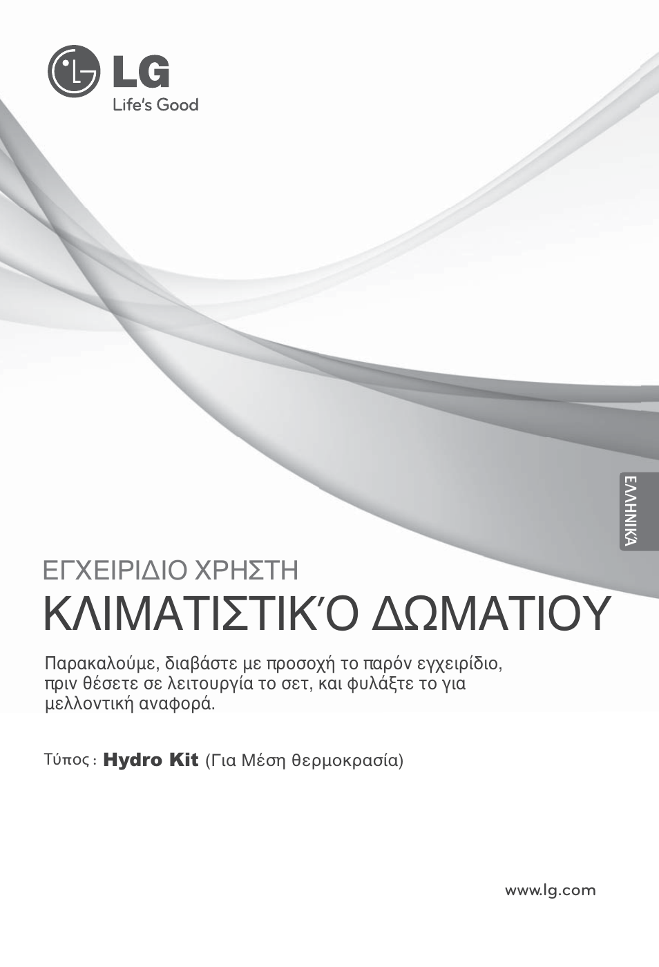 Ελληνικά, Κλιματιστικό δωματιου, Εγχειριδιο χρηστη | LG ARNH10GK2A2 User Manual | Page 131 / 495