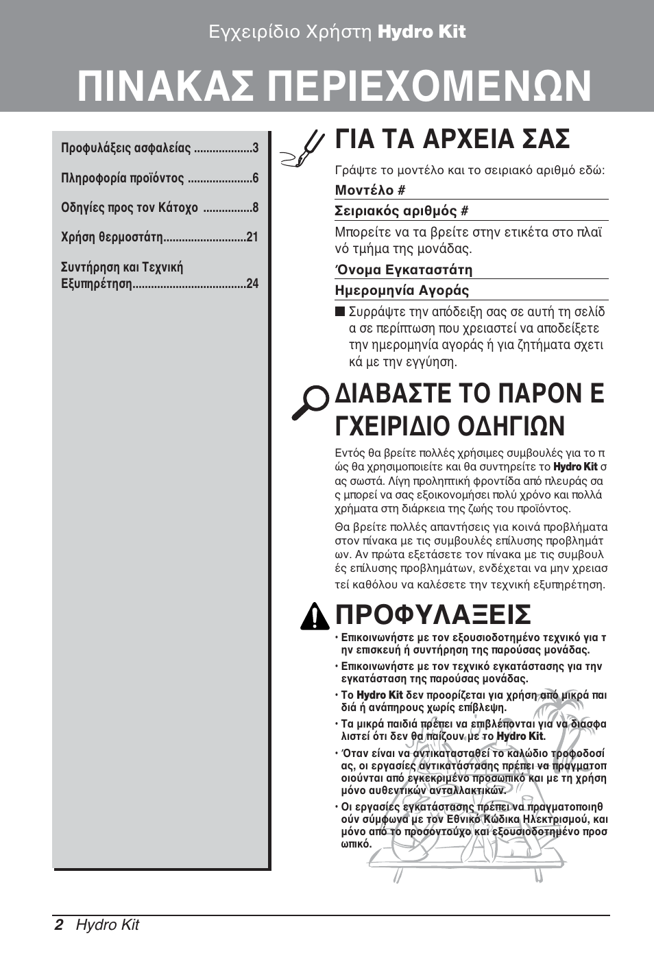 Πινακασ περιεχομενων, Για τα αρχεια σασ, Διαβαστε το παρον ε γχειριδιο οδηγιων | Προφυλαξεισ, Εγχειρίδιο χρήστη hydro kit | LG ARNH10GK2A2 User Manual | Page 132 / 495