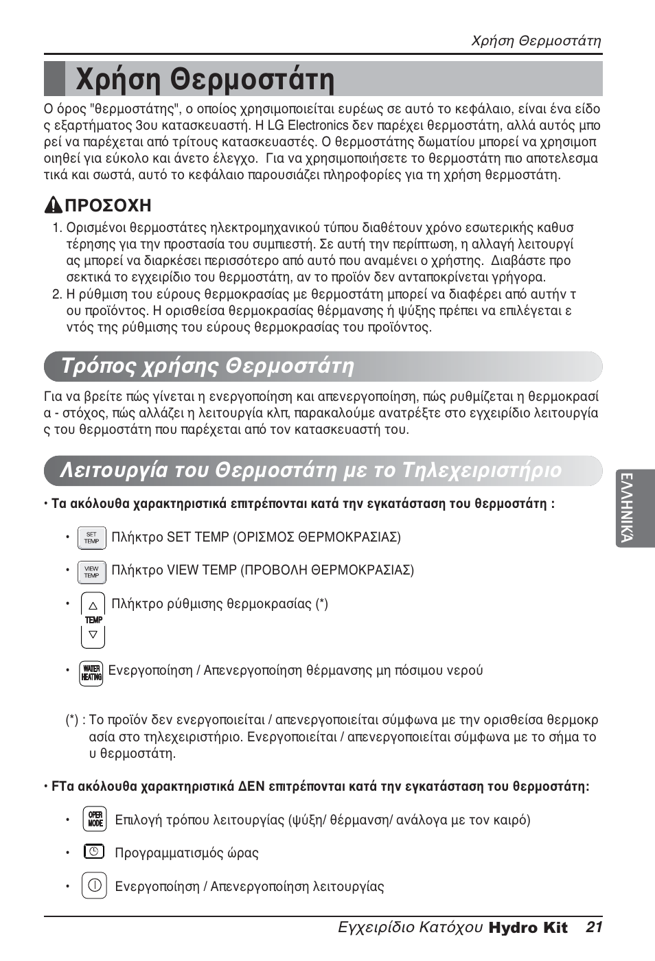 Χρήση θερμοστάτη | LG ARNH10GK2A2 User Manual | Page 151 / 495