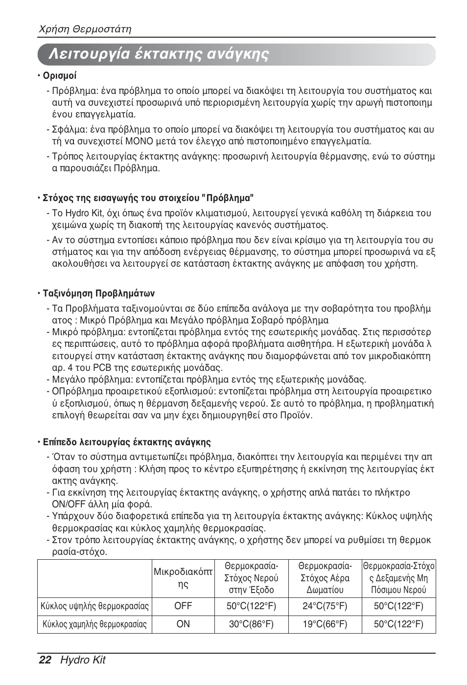 Λειτουργία έκτακτης ανάγκης | LG ARNH10GK2A2 User Manual | Page 152 / 495