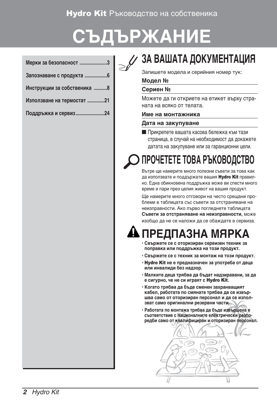 Съдържание, За вашата документация, Прочетете това ръководство | Предпазна мярка, Hydro kit ръководство на собственика | LG ARNH10GK2A2 User Manual | Page 314 / 495