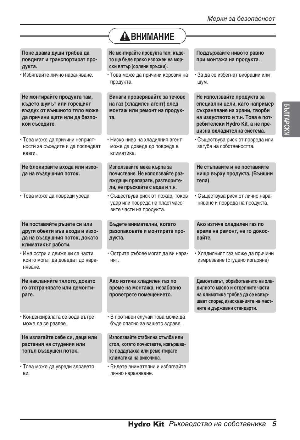Внимание, Българсkn pъководство на собственика 5 hydro kit | LG ARNH10GK2A2 User Manual | Page 317 / 495