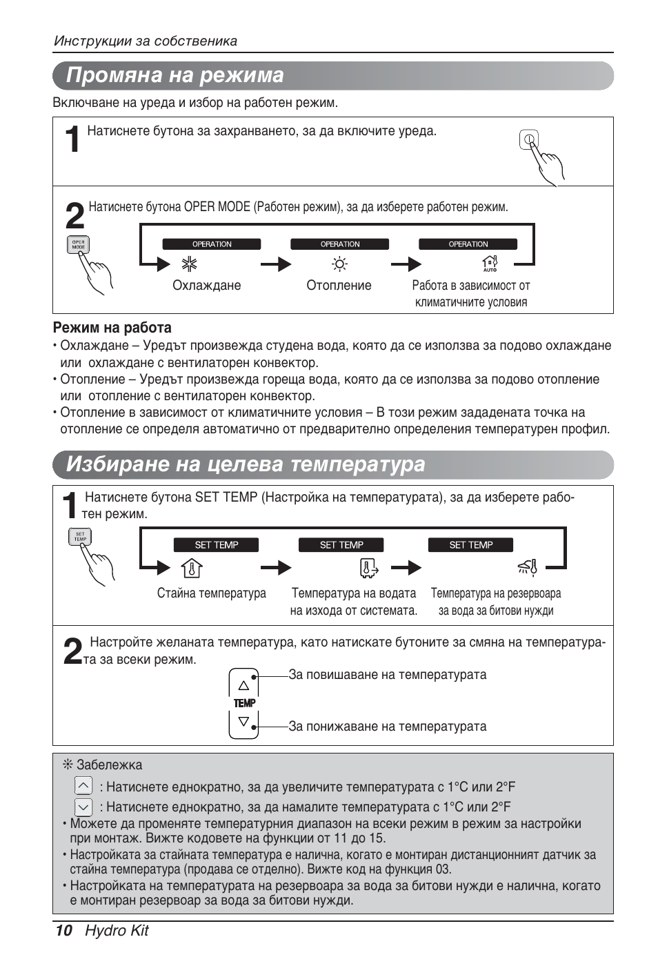 Избиране на целева температура, Промяна на режима | LG ARNH10GK2A2 User Manual | Page 322 / 495
