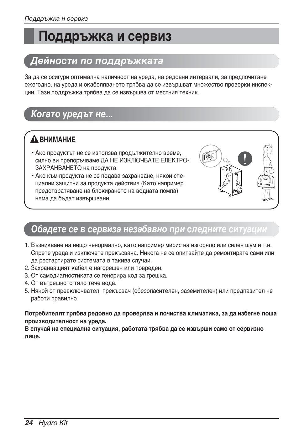 Поддръжка и сервиз, Дейности по поддръжката, Когато уредът не | LG ARNH10GK2A2 User Manual | Page 336 / 495