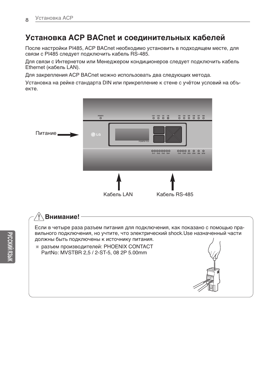 Установка acp bacnet и соединительных кабелей | LG PQNFB17C0 User Manual | Page 80 / 109