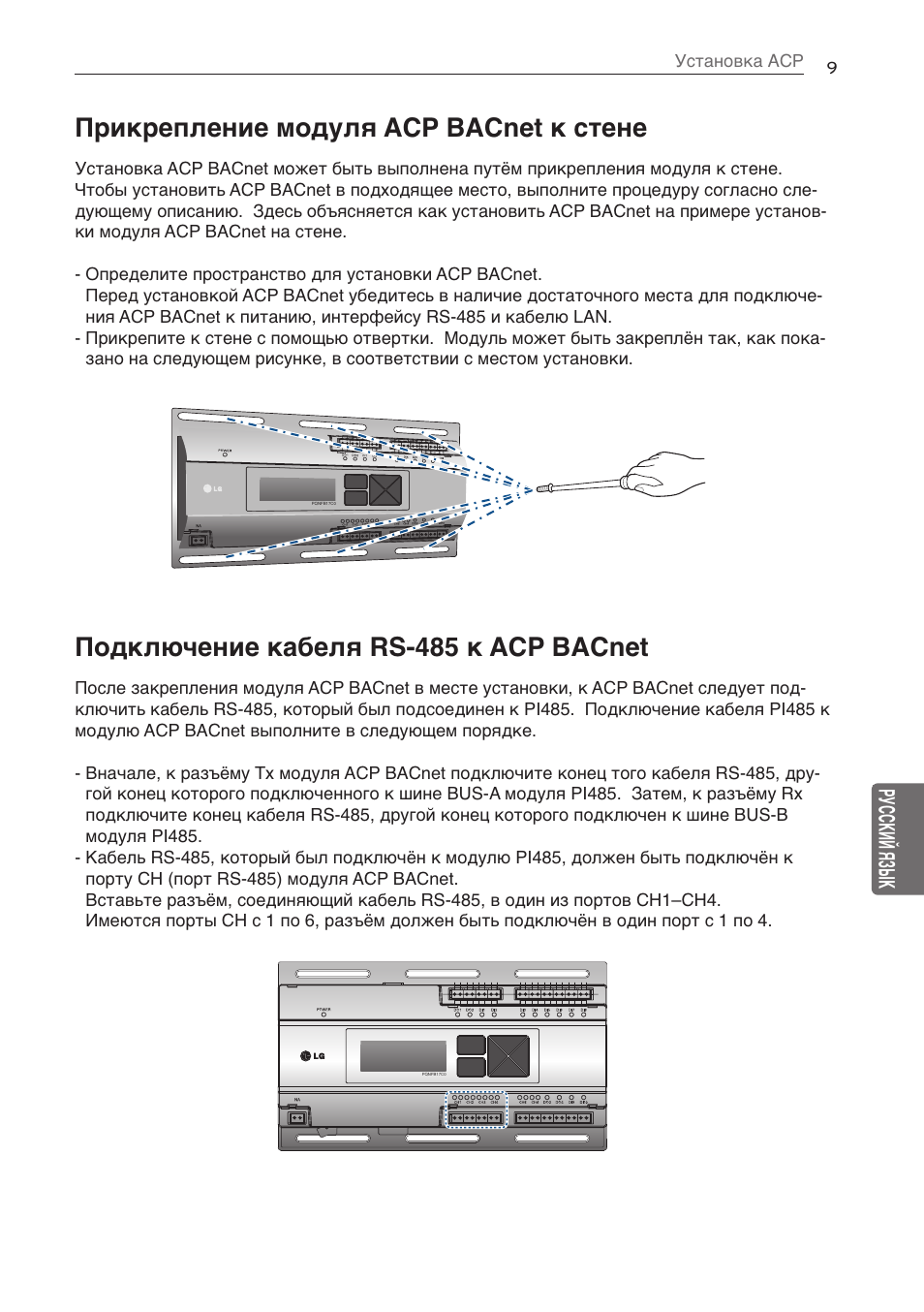 Прикрепление модуля acp bacnet к стене, Подключение кабеля rs-485 к acp bacnet, Русский язык | LG PQNFB17C0 User Manual | Page 81 / 109