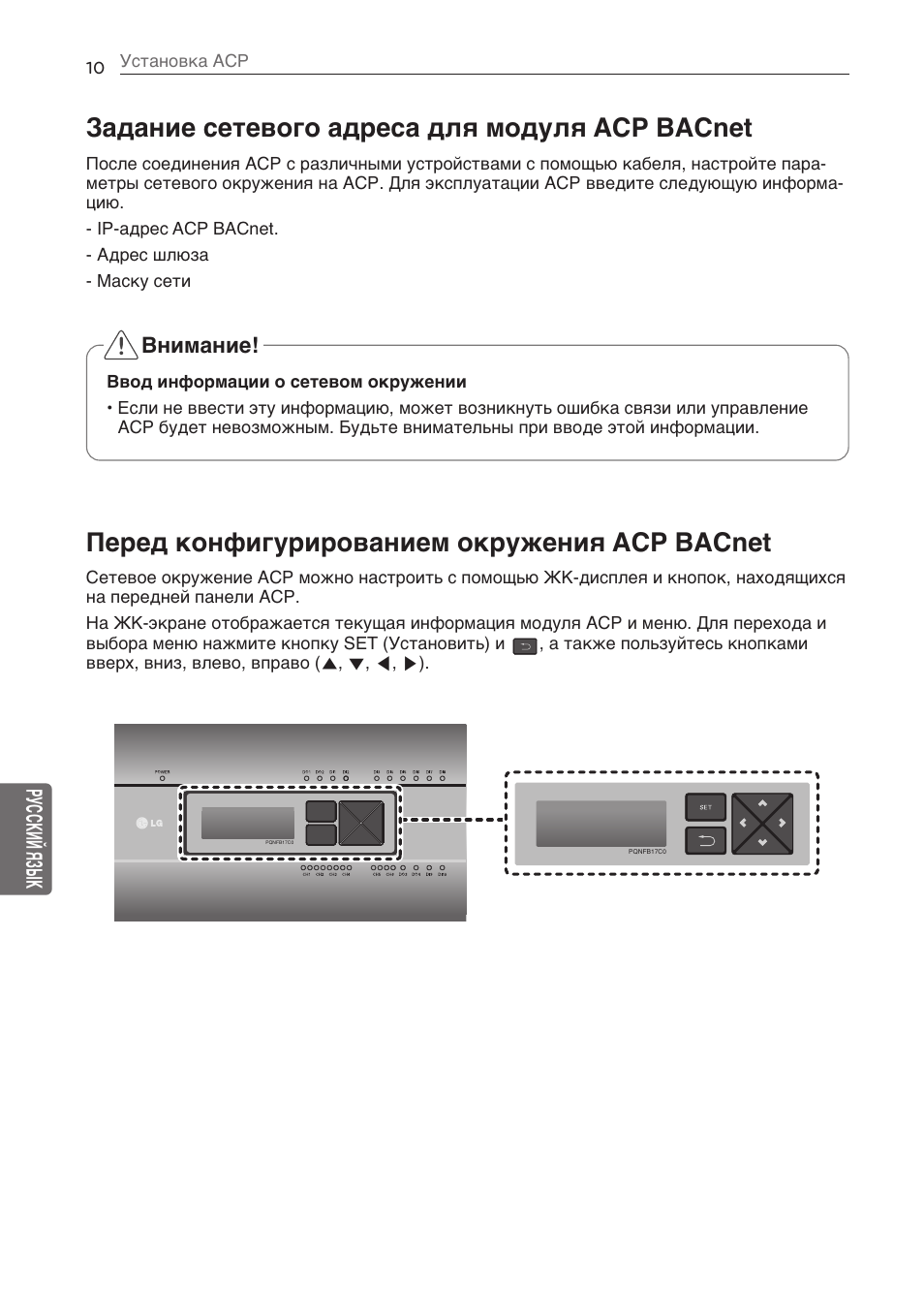 Задание сетевого адреса для модуля acp bacnet, Перед конфигурированием окружения acp bacnet, Внимание | Русский язык | LG PQNFB17C0 User Manual | Page 82 / 109