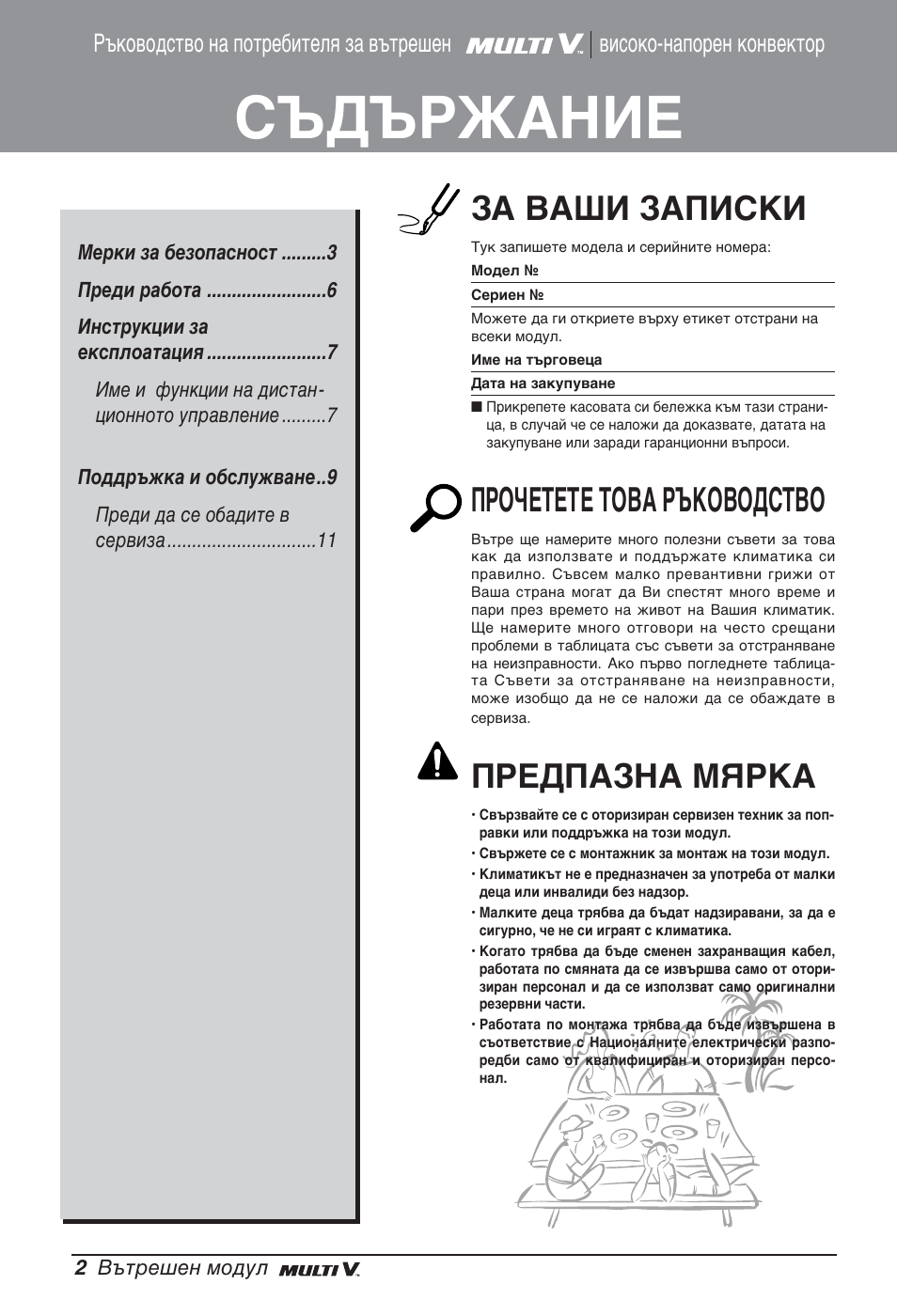 Съдържание, За ваши записки, Прочетете това ръководство | Предпазна мярка | LG ARNU96GB8A2 User Manual | Page 146 / 229