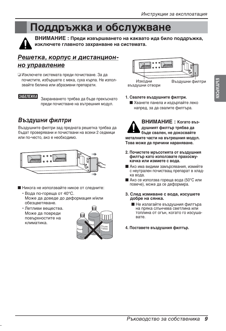 Поддръжка и обслужване, Решетка, корпус и дистанцион- но управление, Въздушни филтри | Ръководство за собственика 9, Внимание | LG ARNU96GB8A2 User Manual | Page 153 / 229