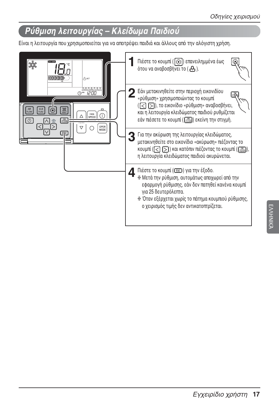 Ρύθμιση λειτουργίας – κλείδωμα παιδιού | LG UT60 User Manual | Page 207 / 723