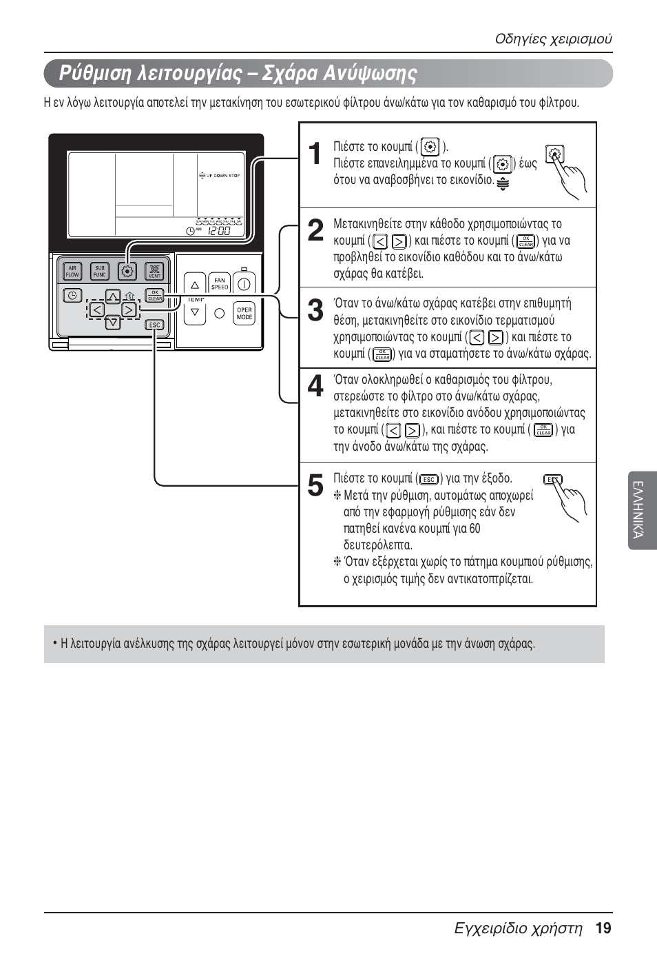 Ρύθμιση λειτουργίας – σχάρα ανύψωσης | LG UT60 User Manual | Page 209 / 723