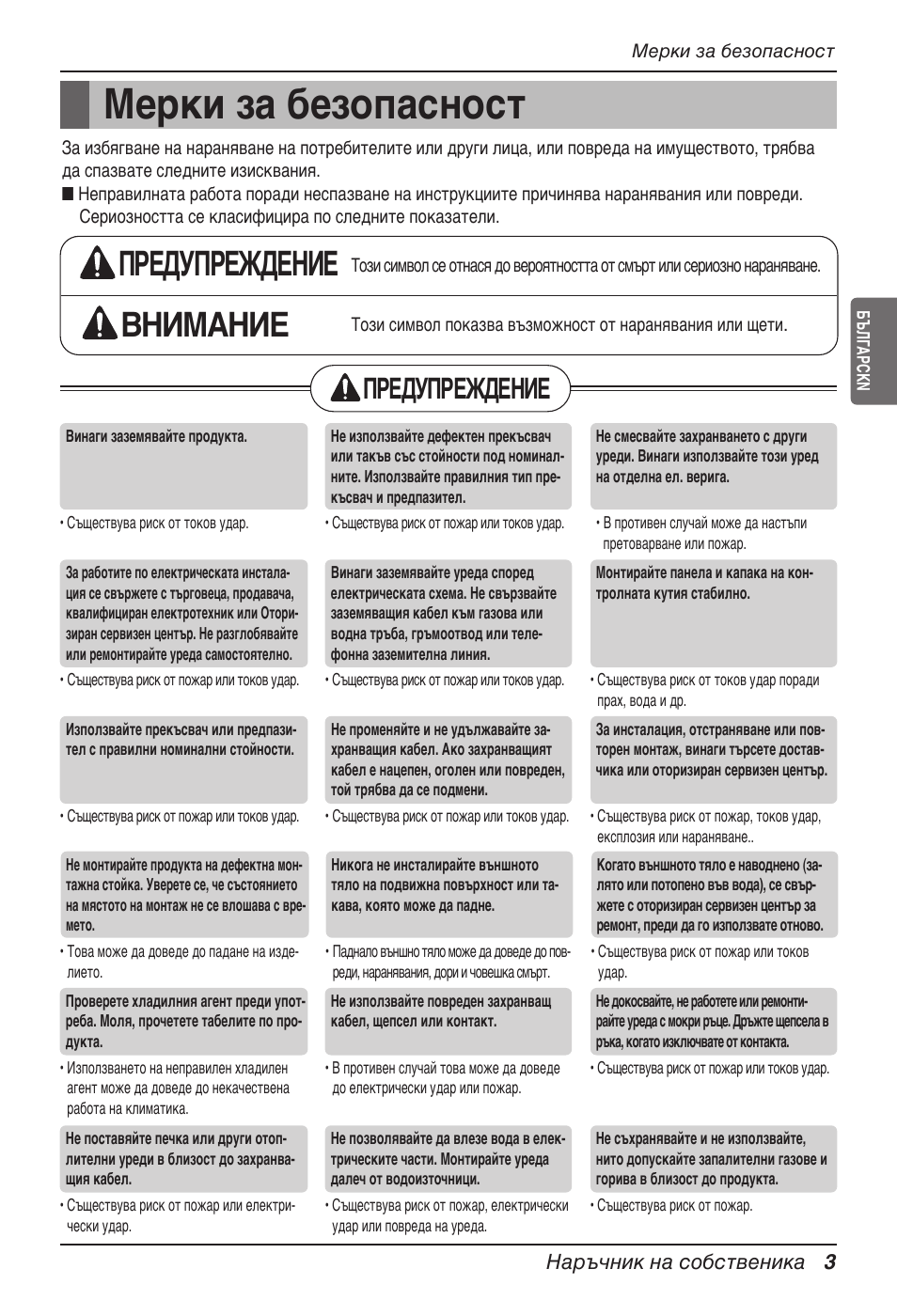 Мерки за безопасност, Предупреждение внимание, Предупреждение | LG UT60 User Manual | Page 459 / 723