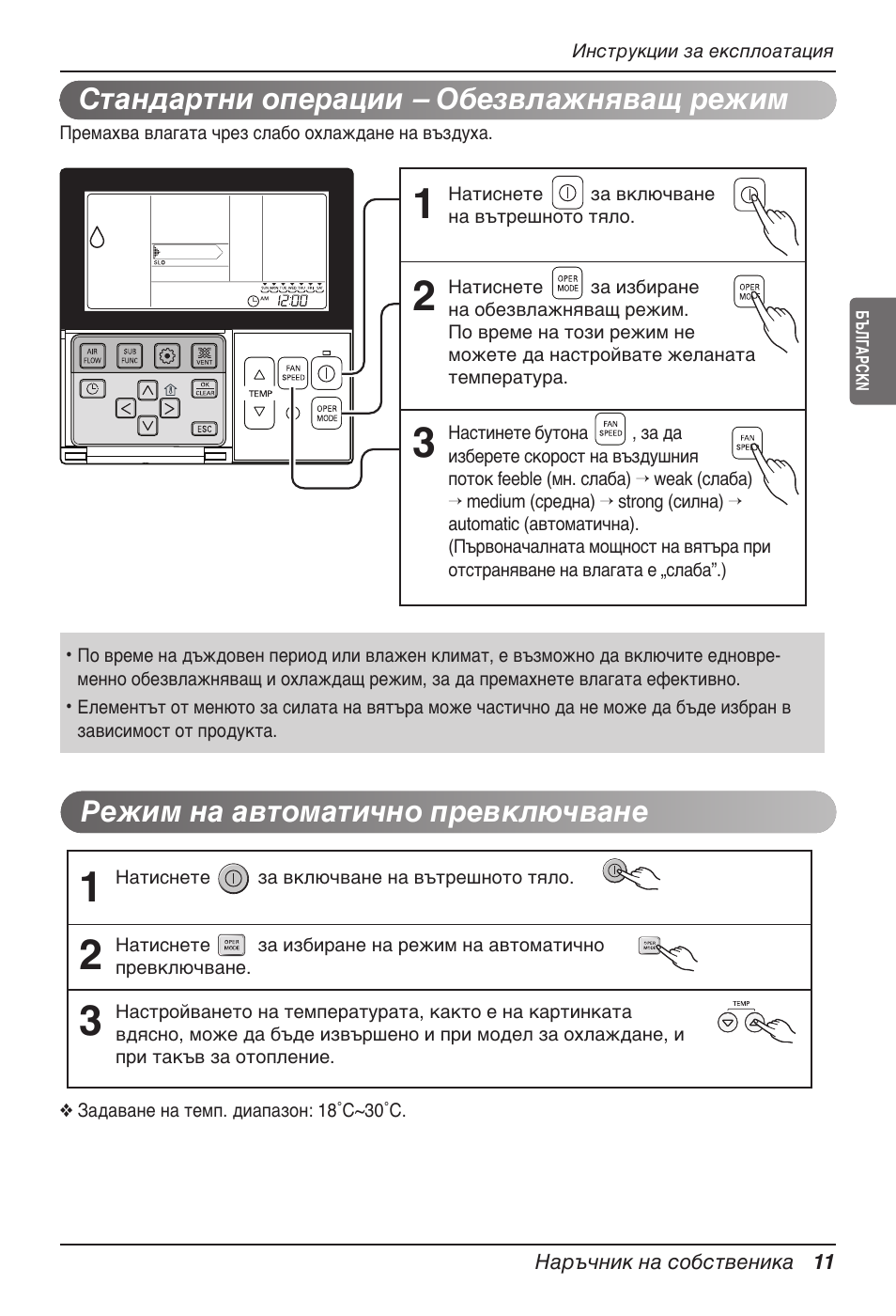 Режим на автоматично превключване, Стандартни операции – обезвлажняващ режим | LG UT60 User Manual | Page 467 / 723