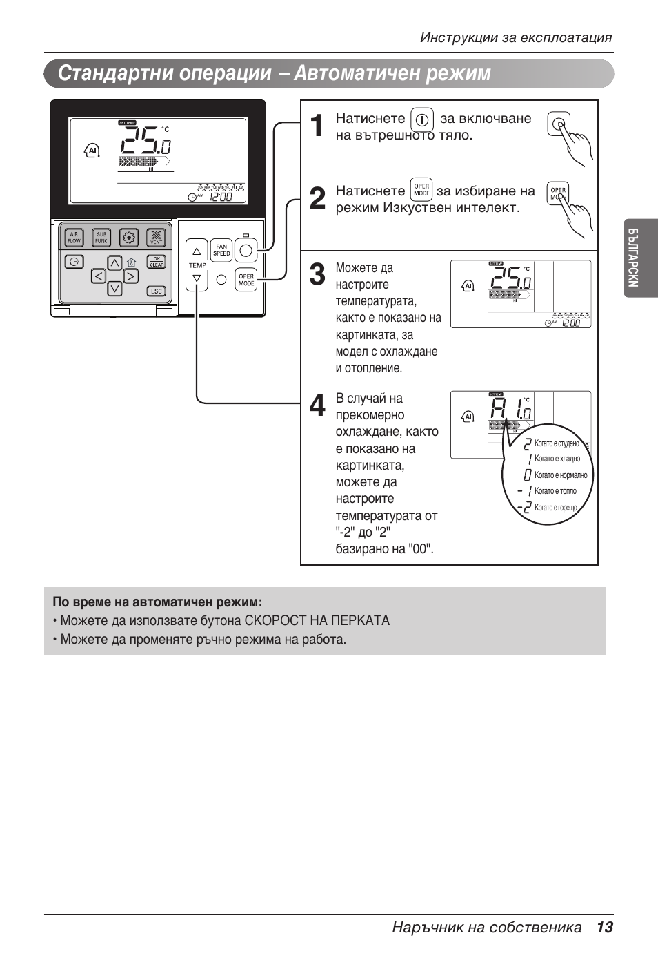 Стандартни операции – автоматичен режим | LG UT60 User Manual | Page 469 / 723