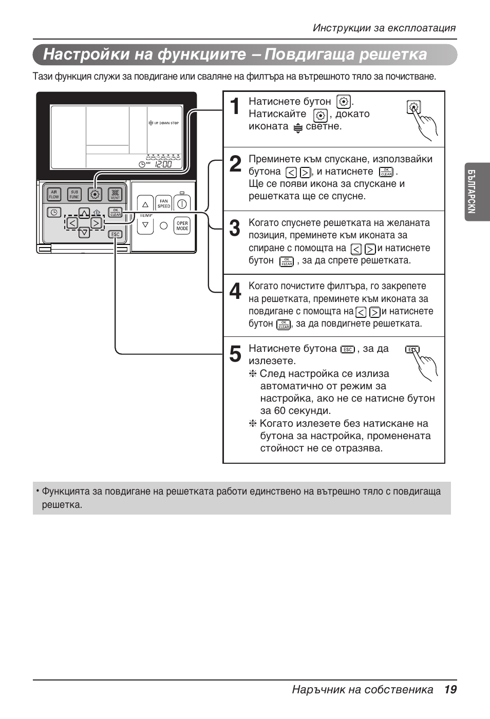 Настройки на функциите – повдигаща решетка | LG UT60 User Manual | Page 475 / 723