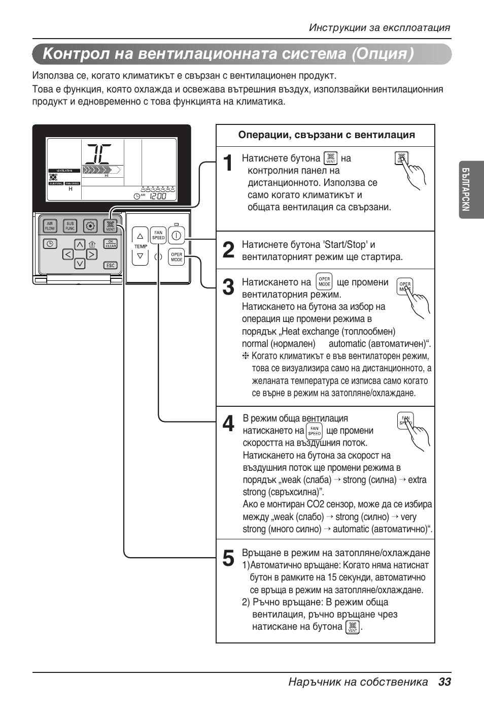 Контрол на вентилационната система (опция) | LG UT60 User Manual | Page 489 / 723