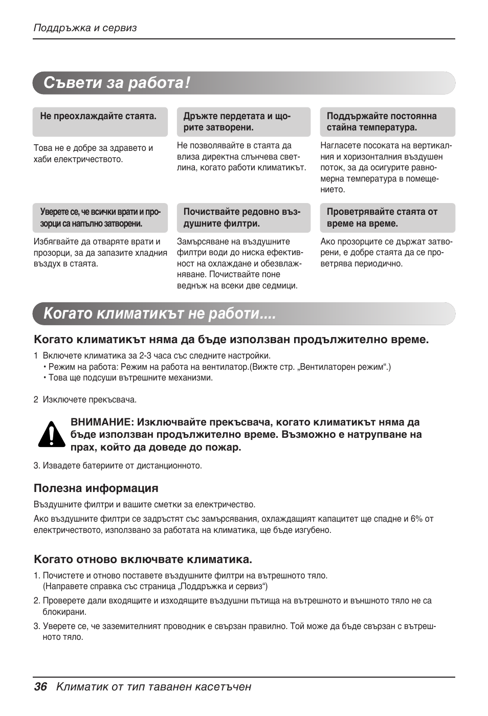 Когато климатикът не работи, Съвети за работа | LG UT60 User Manual | Page 492 / 723