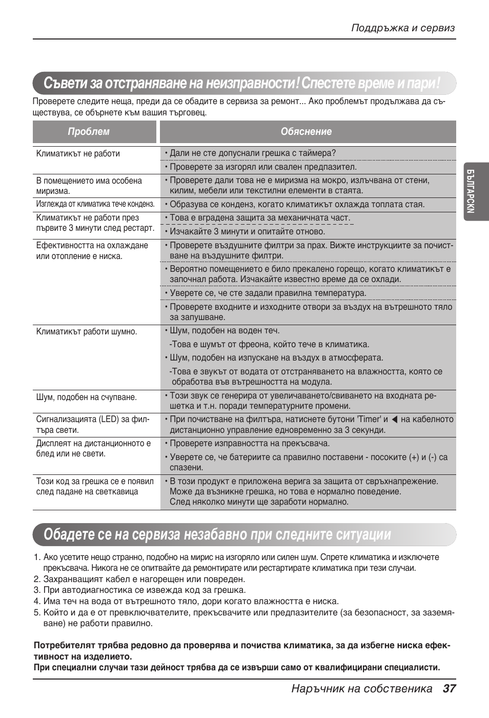 Наръчник на собственика 37 | LG UT60 User Manual | Page 493 / 723