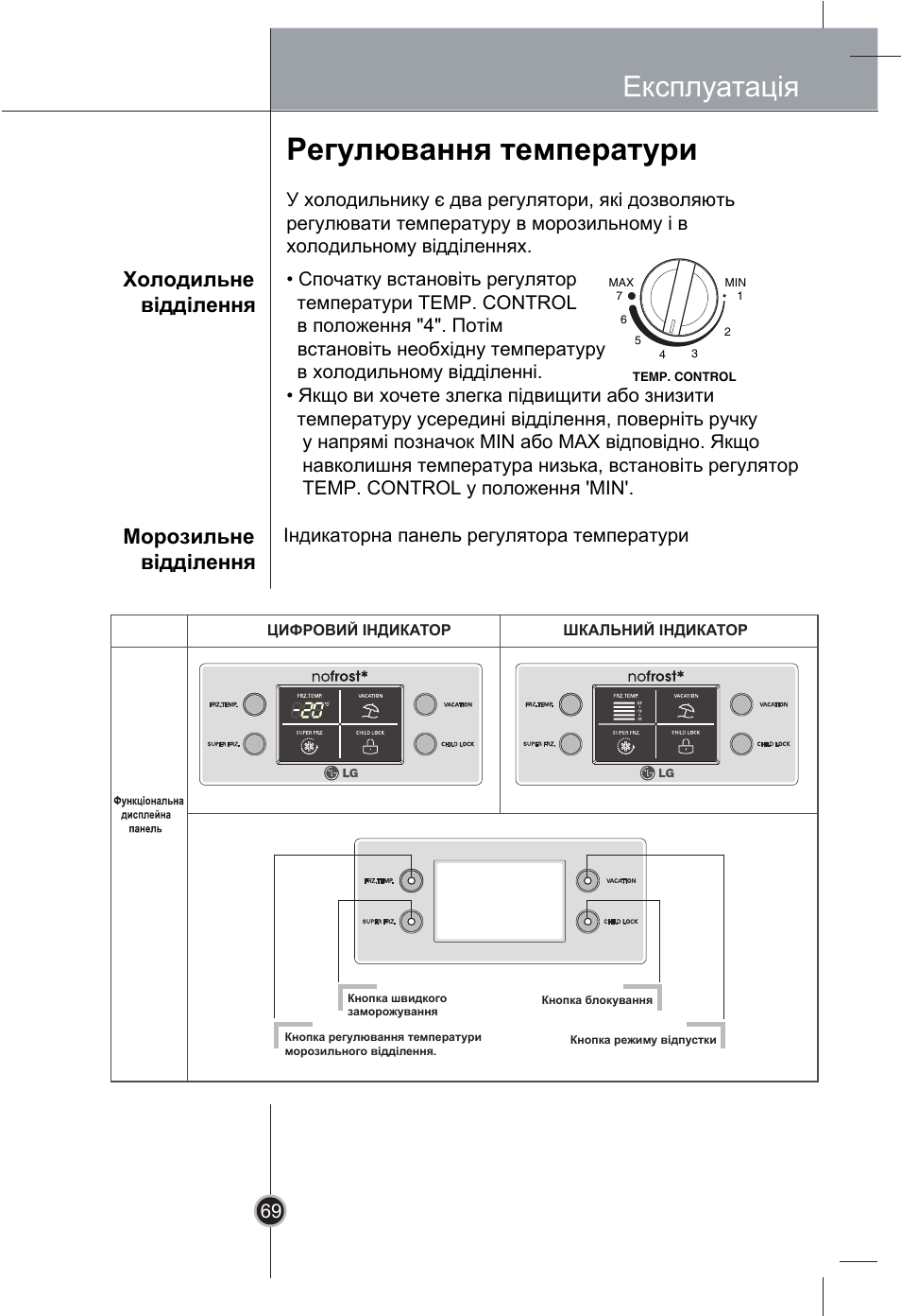 Регулювання температури, Експлуатація, Холодильне відділення морозильне відділення | LG GR-B409BLQA User Manual | Page 68 / 80