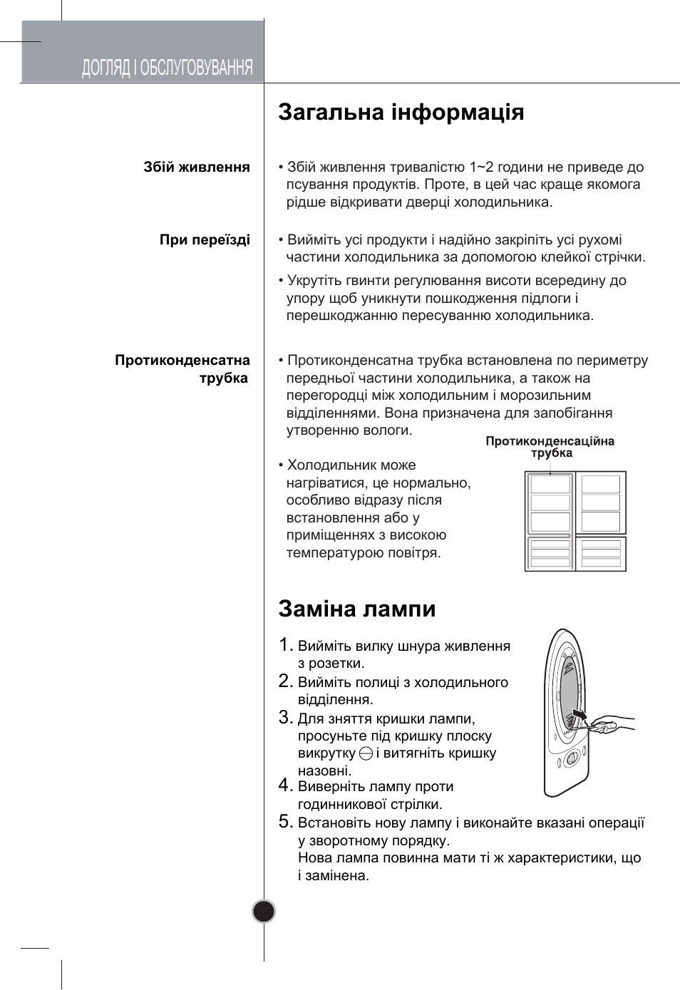 Загальна інформація заміна лампи, Догляд і обслуговування | LG GR-B409BLQA User Manual | Page 73 / 80