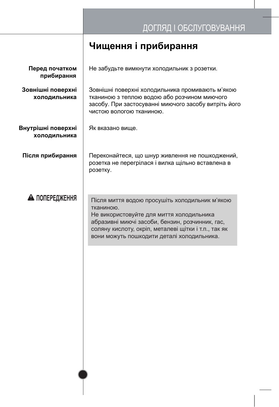 Чищення і прибирання, Догляд і обслуговування | LG GR-B409BLQA User Manual | Page 74 / 80