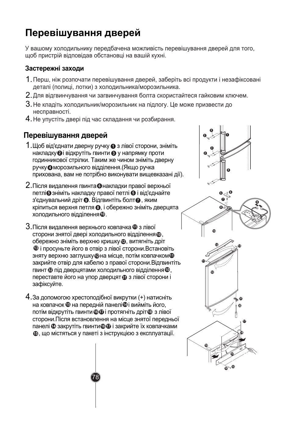 Перевішування дверей, Застережні заходи, Не упустіть двері під час складання чи розбирання | LG GR-B409BLQA User Manual | Page 77 / 80