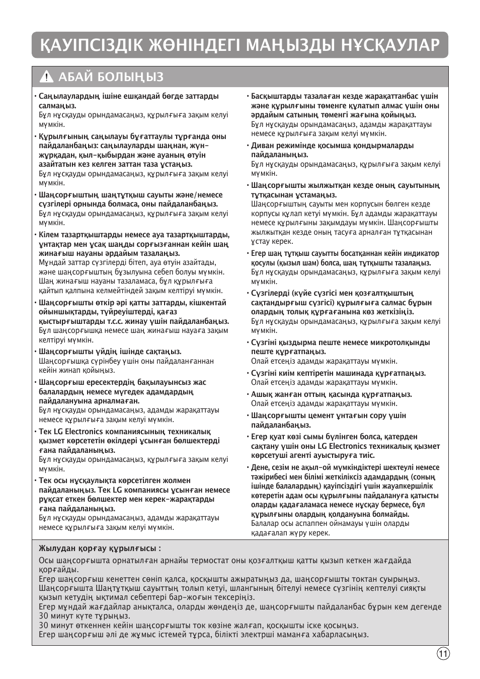 Қауіпсіздік жөніндегі маңызды нұсқаулар, Абай болыңыз | LG V-C9551WNT User Manual | Page 11 / 32