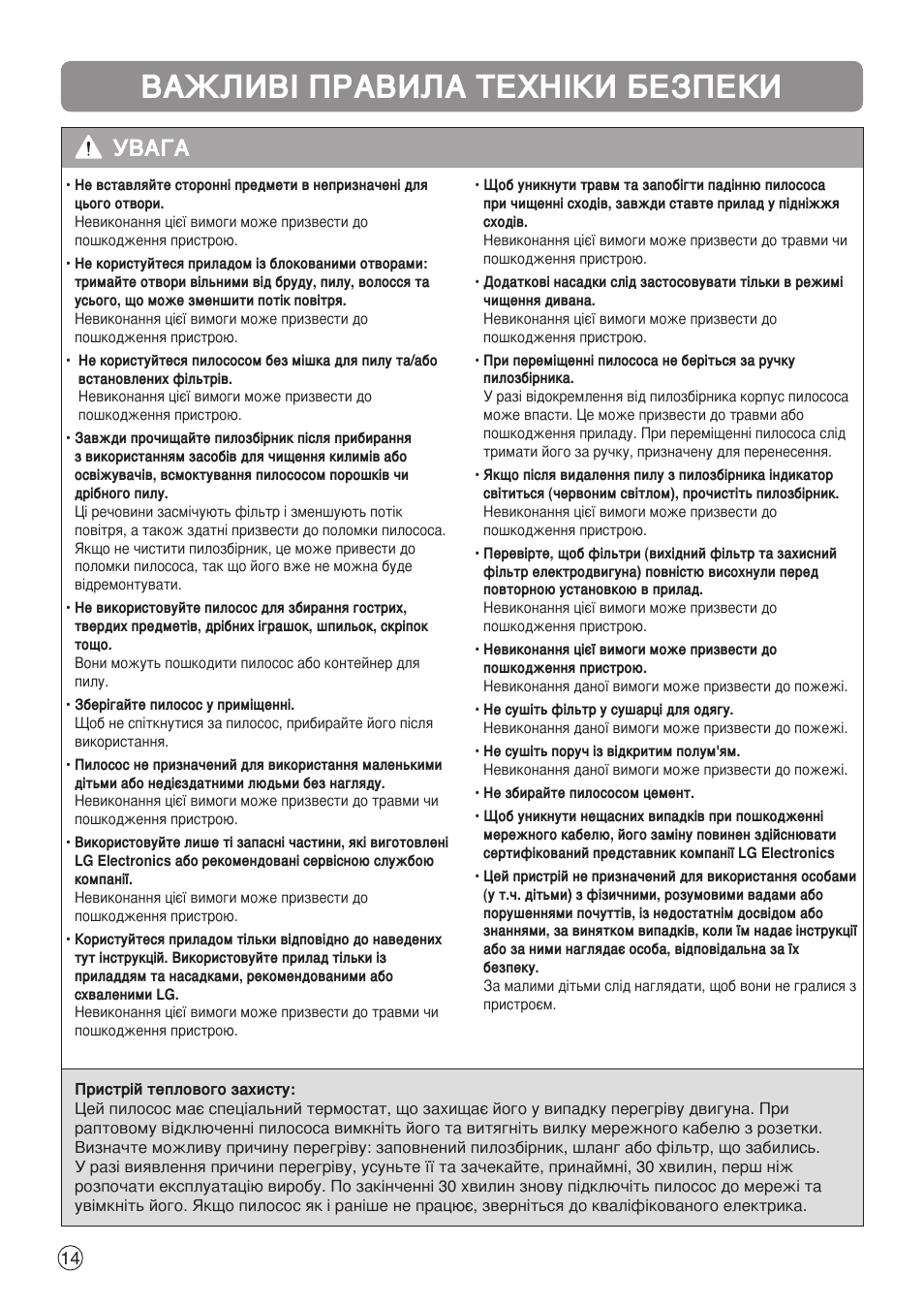 Важливі правила техніки безпеки, Увага | LG V-C9551WNT User Manual | Page 14 / 32