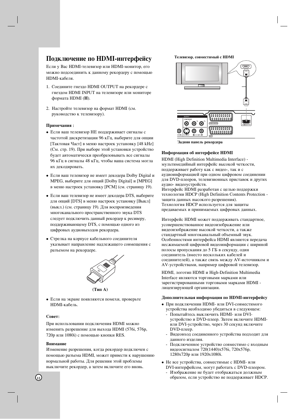 Иу‰но˛˜вмлв фу hdmi-лмъвщвиты | LG HDRF990 User Manual | Page 12 / 58