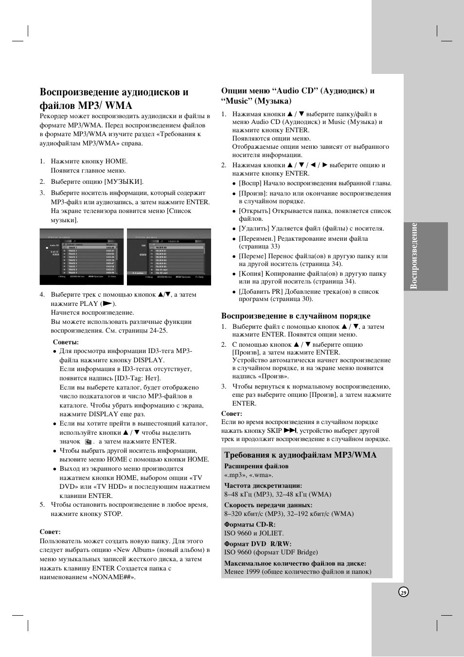 Зутфулб‚в‰вмлв ‡ы‰лу‰лтну‚ л щ‡иоу‚ ек3/ wma, Зутфулб‚в‰вмлв | LG HDRF990 User Manual | Page 29 / 58