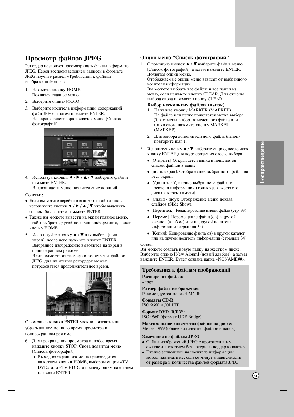 Иутпуъ щ‡иоу‚ jpeg, Зутфулб‚в‰вмлв | LG HDRF990 User Manual | Page 31 / 58