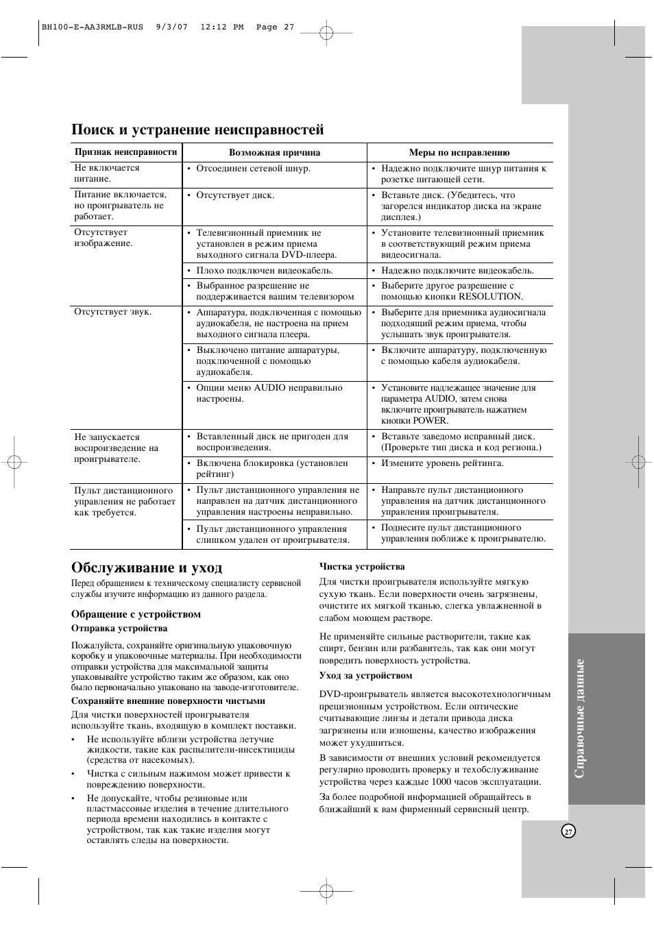 Й·тоыкл‚‡млв л ыıу, Иултн л ытъ‡мвмлв мвлтф‡‚мутъви, Лф‡‚у˜м˚в ‰‡мм˚в | LG BH100 User Manual | Page 27 / 30