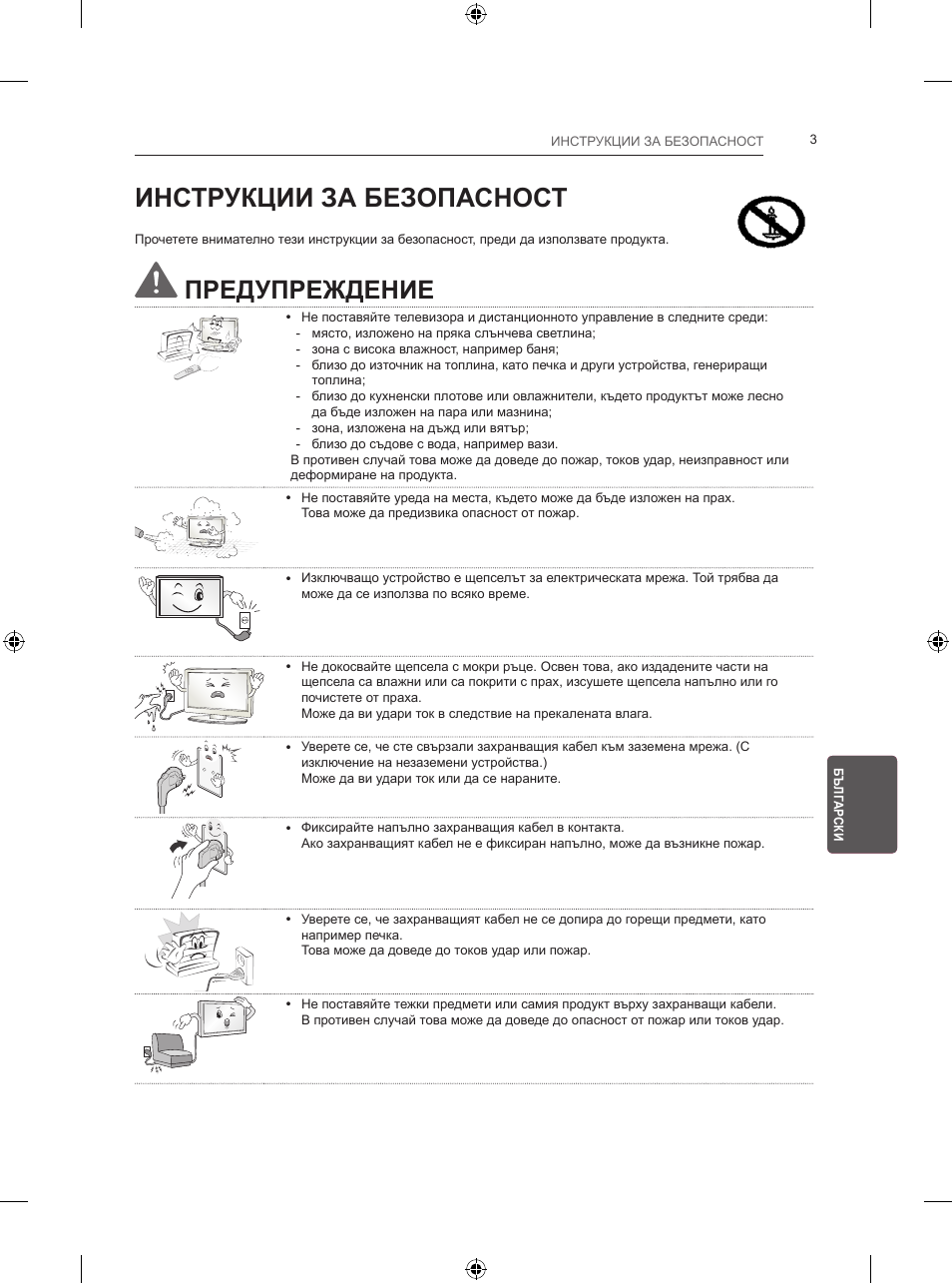 Инструкции за безопасност, Предупреждение | LG 24LB457B User Manual | Page 164 / 387